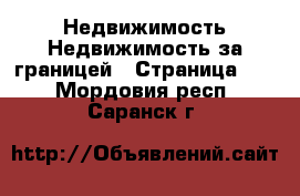 Недвижимость Недвижимость за границей - Страница 10 . Мордовия респ.,Саранск г.